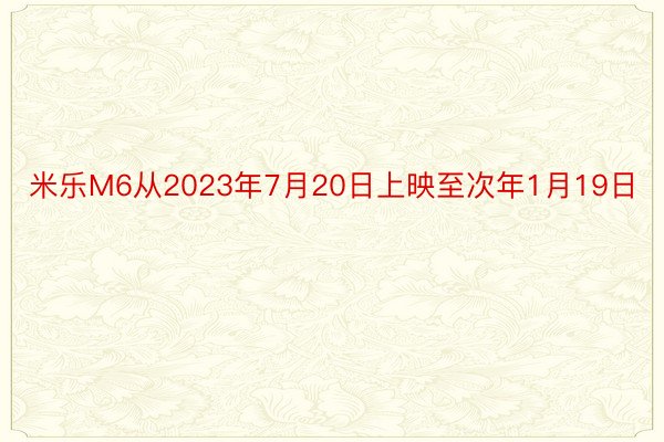 米乐M6从2023年7月20日上映至次年1月19日