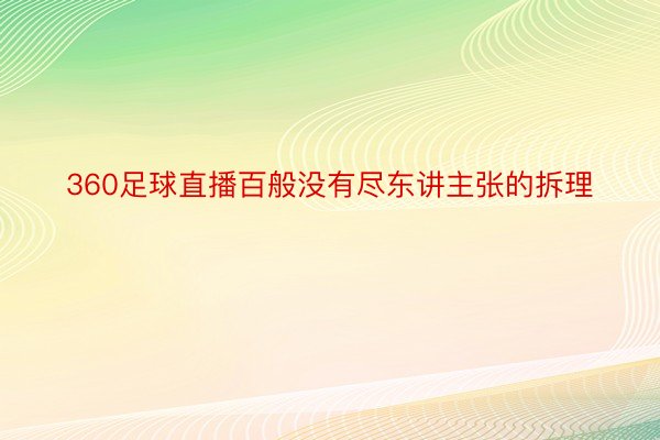 360足球直播百般没有尽东讲主张的拆理