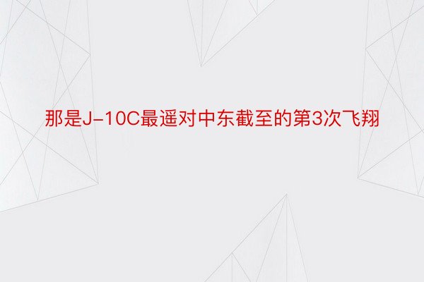 那是J-10C最遥对中东截至的第3次飞翔