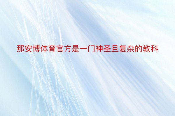 那安博体育官方是一门神圣且复杂的教科