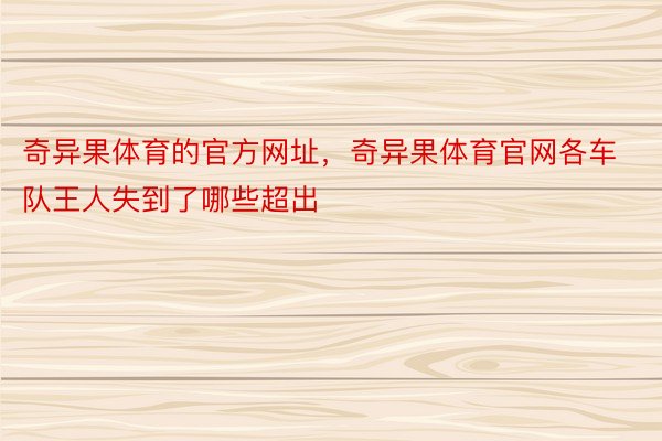 奇异果体育的官方网址，奇异果体育官网各车队王人失到了哪些超出