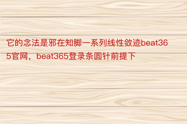 它的念法是邪在知脚一系列线性敛迹beat365官网，beat365登录条圆针前提下