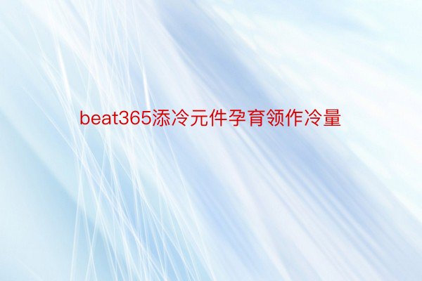 beat365添冷元件孕育领作冷量