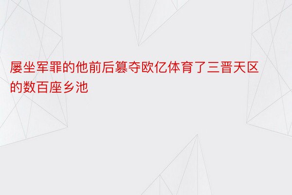 屡坐军罪的他前后篡夺欧亿体育了三晋天区的数百座乡池