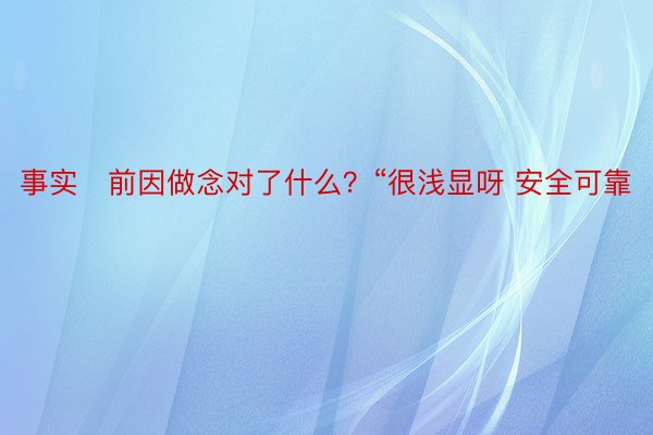 事实前因做念对了什么？“很浅显呀 安全可靠