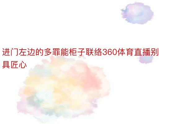 进门左边的多罪能柜子联络360体育直播别具匠心