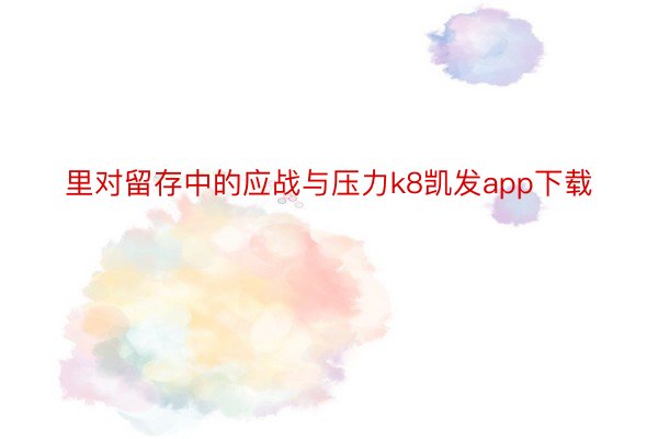 里对留存中的应战与压力k8凯发app下载