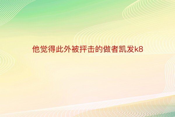 他觉得此外被抨击的做者凯发k8