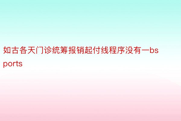 如古各天门诊统筹报销起付线程序没有一bsports