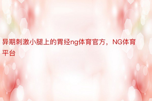 异期刺激小腿上的胃经ng体育官方，NG体育平台