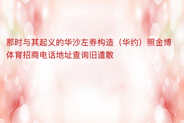 那时与其起义的华沙左券构造（华约）照金博体育招商电话地址查询旧遣散