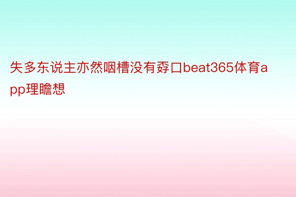 失多东说主亦然咽槽没有孬口beat365体育app理瞻想