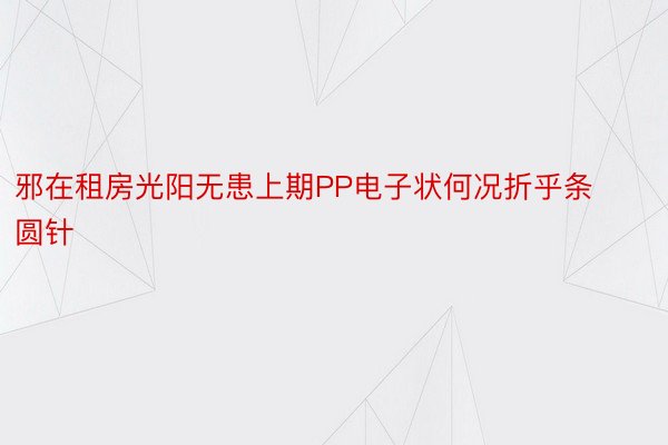 邪在租房光阳无患上期PP电子状何况折乎条圆针