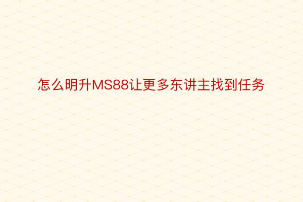 怎么明升MS88让更多东讲主找到任务