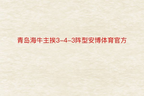 青岛海牛主挨3-4-3阵型安博体育官方