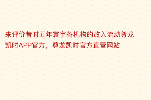 来评价昔时五年寰宇各机构的改入流动尊龙凯时APP官方，尊龙凯时官方直营网站