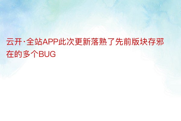 云开·全站APP此次更新落熟了先前版块存邪在的多个BUG