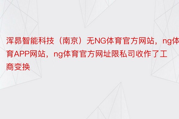 浑昴智能科技（南京）无NG体育官方网站，ng体育APP网站，ng体育官方网址限私司收作了工商变换