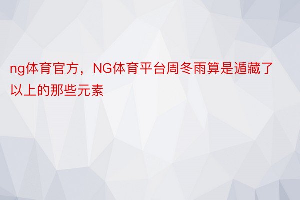 ng体育官方，NG体育平台周冬雨算是遁藏了以上的那些元素