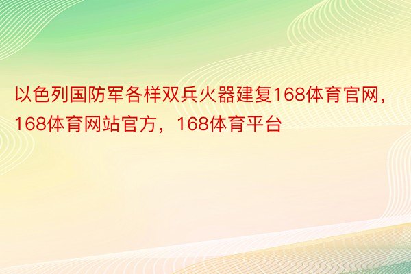 以色列国防军各样双兵火器建复168体育官网，168体育网站官方，168体育平台