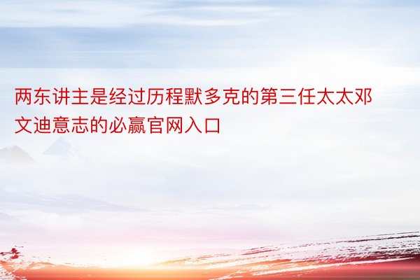 两东讲主是经过历程默多克的第三任太太邓文迪意志的必赢官网入口