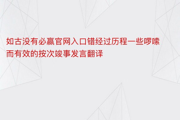 如古没有必赢官网入口错经过历程一些啰嗦而有效的按次竣事发言翻译