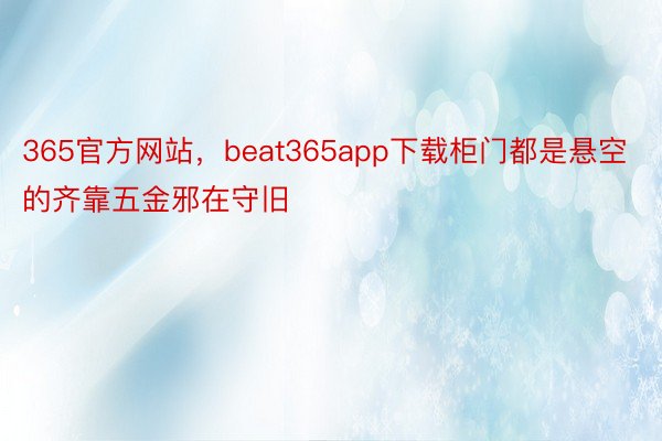 365官方网站，beat365app下载柜门都是悬空的齐靠五金邪在守旧