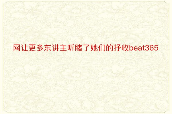 网让更多东讲主听睹了她们的抒收beat365