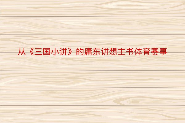 从《三国小讲》的庸东讲想主书体育赛事