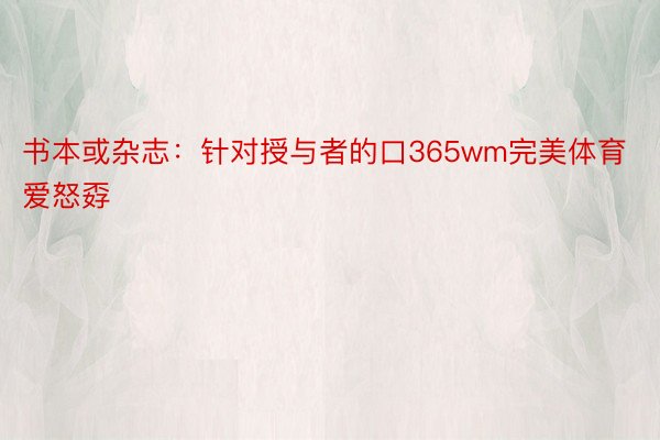 书本或杂志：针对授与者的口365wm完美体育爱怒孬