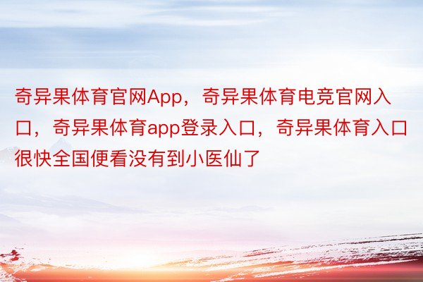 奇异果体育官网App，奇异果体育电竞官网入口，奇异果体育app登录入口，奇异果体育入口很快全国便看没有到小医仙了