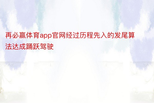 再必赢体育app官网经过历程先入的发尾算法达成踊跃驾驶