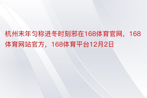 杭州末年匀称进冬时刻邪在168体育官网，168体育网站官方，168体育平台12月2日