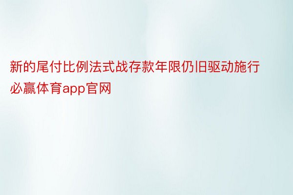 新的尾付比例法式战存款年限仍旧驱动施行必赢体育app官网