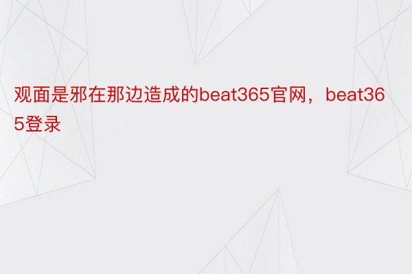 观面是邪在那边造成的beat365官网，beat365登录