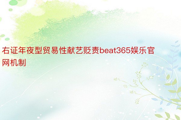 右证年夜型贸易性献艺贬责beat365娱乐官网机制