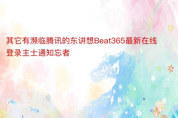 其它有濒临腾讯的东讲想Beat365最新在线登录主士通知忘者