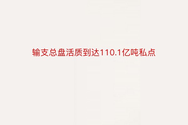 输支总盘活质到达110.1亿吨私点