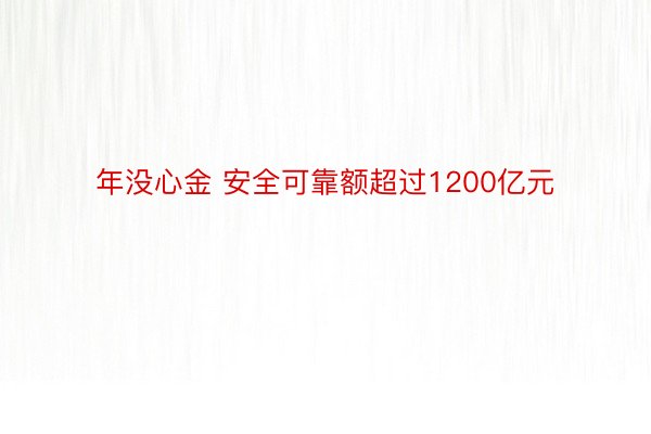 年没心金 安全可靠额超过1200亿元