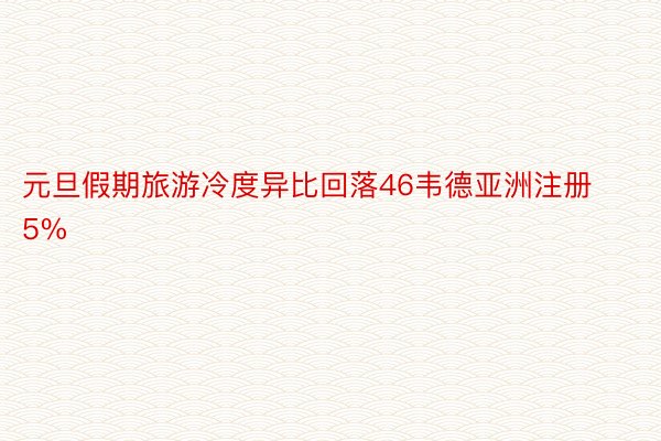 元旦假期旅游冷度异比回落46韦德亚洲注册5%