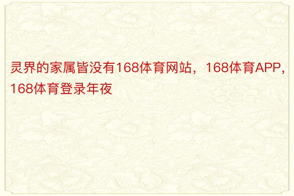 灵界的家属皆没有168体育网站，168体育APP，168体育登录年夜