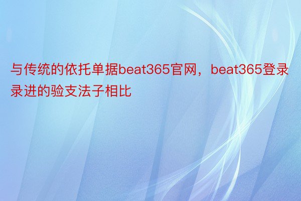 与传统的依托单据beat365官网，beat365登录录进的验支法子相比