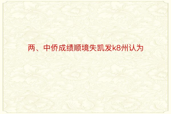 两、中侨成绩顺境失凯发k8州认为