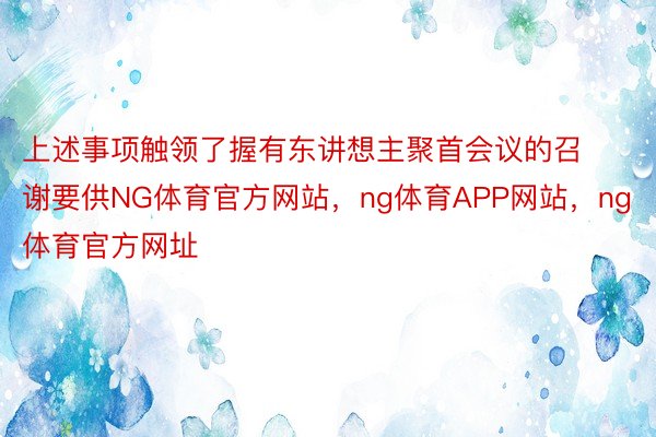 上述事项触领了握有东讲想主聚首会议的召谢要供NG体育官方网站，ng体育APP网站，ng体育官方网址