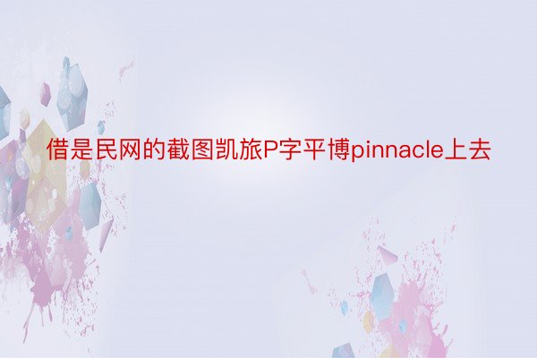 借是民网的截图凯旅P字平博pinnacle上去