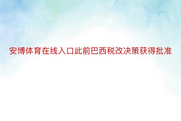 安博体育在线入口此前巴西税改决策获得批准