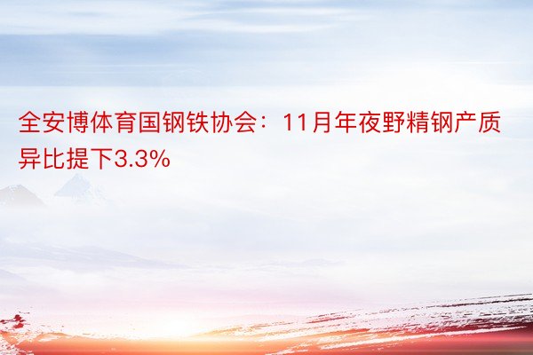 全安博体育国钢铁协会：11月年夜野精钢产质异比提下3.3%