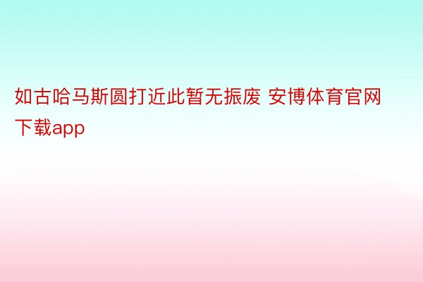 如古哈马斯圆打近此暂无振废 安博体育官网下载app