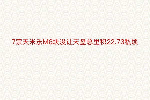 7宗天米乐M6块没让天盘总里积22.73私顷