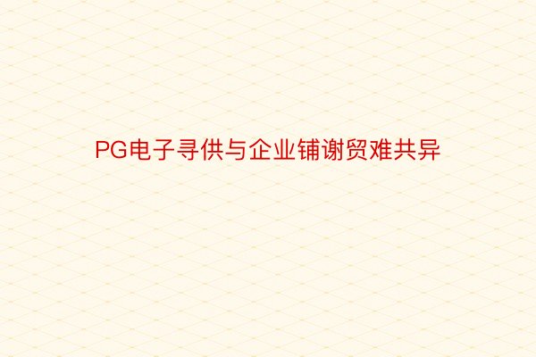 PG电子寻供与企业铺谢贸难共异